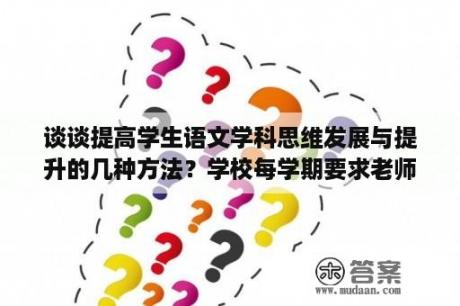 谈谈提高学生语文学科思维发展与提升的几种方法？学校每学期要求老师写一篇教学论文，每学期写都不知写什么了，哪位能帮忙提供一些小学语文教师论文的题目？