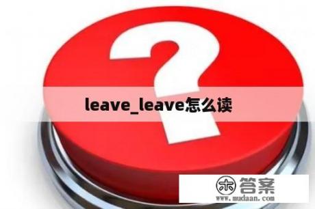 leave_leave怎么读