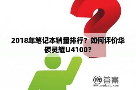 2018年笔记本销量排行？如何评价华硕灵耀U4100？