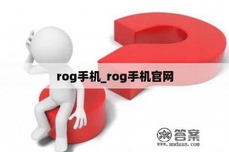 rog手机_rog手机官网