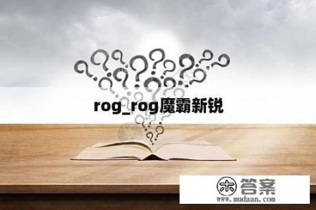 rog_rog魔霸新锐