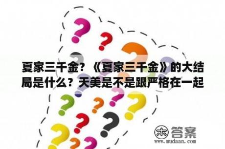 夏家三千金？《夏家三千金》的大结局是什么？天美是不是跟严格在一起了？