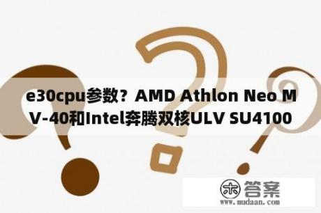 e30cpu参数？AMD Athlon Neo MV-40和Intel奔腾双核ULV SU4100那个好？