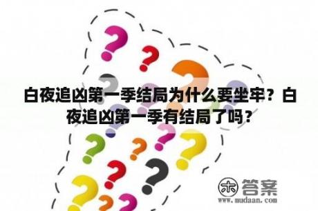 白夜追凶第一季结局为什么要坐牢？白夜追凶第一季有结局了吗？