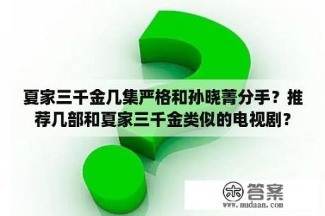 夏家三千金几集严格和孙晓菁分手？推荐几部和夏家三千金类似的电视剧？