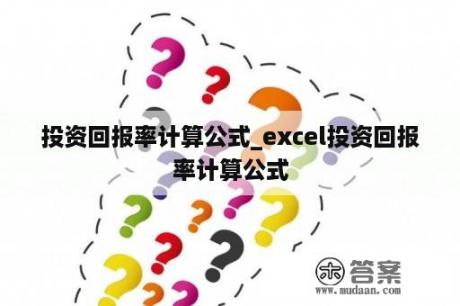 投资回报率计算公式_excel投资回报率计算公式