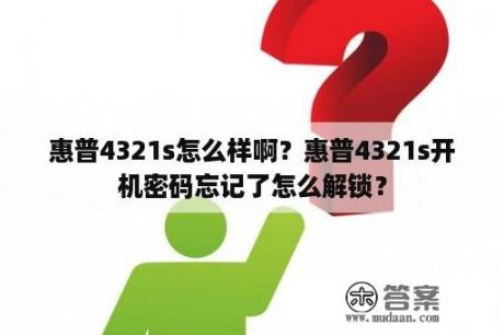 惠普4321s怎么样啊？惠普4321s开机密码忘记了怎么解锁？