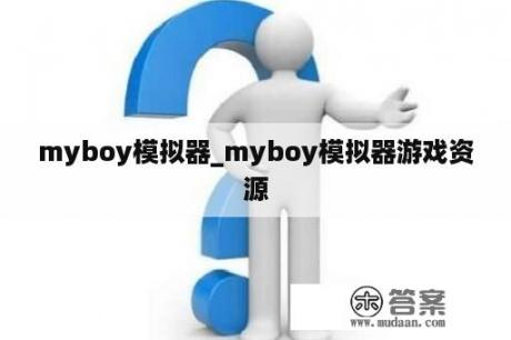 myboy模拟器_myboy模拟器游戏资源