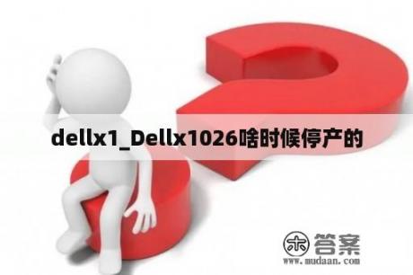 dellx1_Dellx1026啥时候停产的