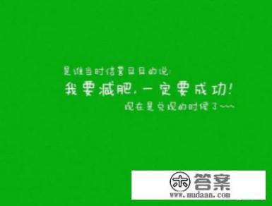 肚子赘肉怎么才能减下来？怎样可以减肥，怎么才能瘦肚子？