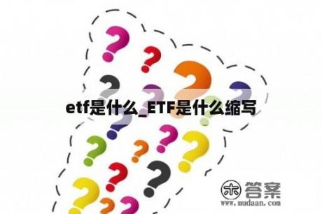 etf是什么_ETF是什么缩写