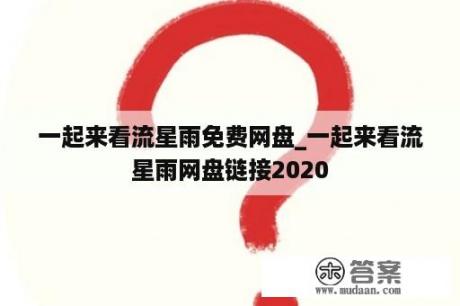 一起来看流星雨免费网盘_一起来看流星雨网盘链接2020