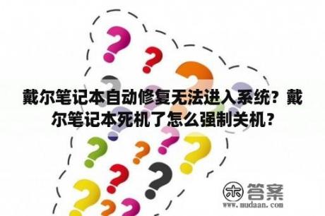 戴尔笔记本自动修复无法进入系统？戴尔笔记本死机了怎么强制关机？