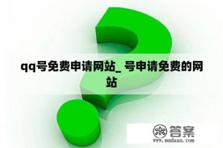 qq号免费申请网站_ 号申请免费的网站