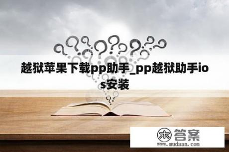 越狱苹果下载pp助手_pp越狱助手ios安装