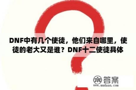 DNF中有几个使徒，他们来自哪里，使徒的老大又是谁？DNF十二使徒具体是哪几个？