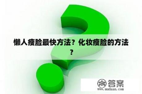 懒人瘦脸最快方法？化妆瘦脸的方法？