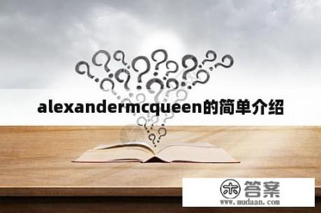 alexandermcqueen的简单介绍