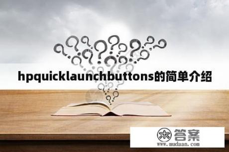 hpquicklaunchbuttons的简单介绍