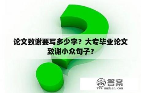 论文致谢要写多少字？大专毕业论文致谢小众句子？