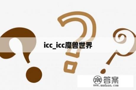 icc_icc魔兽世界