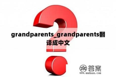 grandparents_grandparents翻译成中文