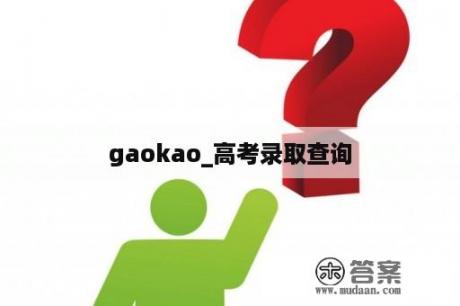 gaokao_高考录取查询