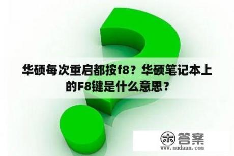 华硕每次重启都按f8？华硕笔记本上的F8键是什么意思？