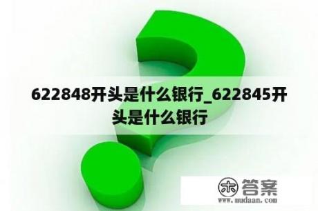 622848开头是什么银行_622845开头是什么银行