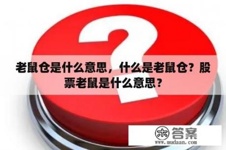 老鼠仓是什么意思，什么是老鼠仓？股票老鼠是什么意思？