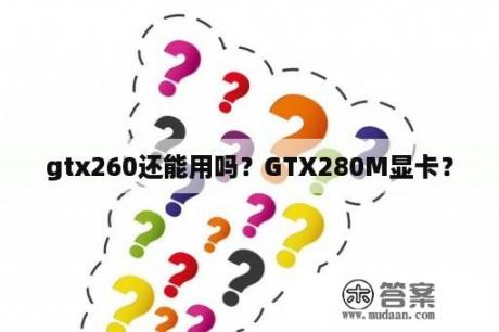 gtx260还能用吗？GTX280M显卡？