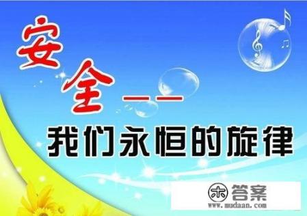 为什么抉择安全教诲论文？以安全为主题的征文3百字？