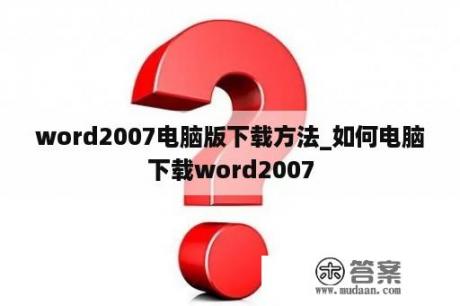 word2007电脑版下载方法_如何电脑下载word2007