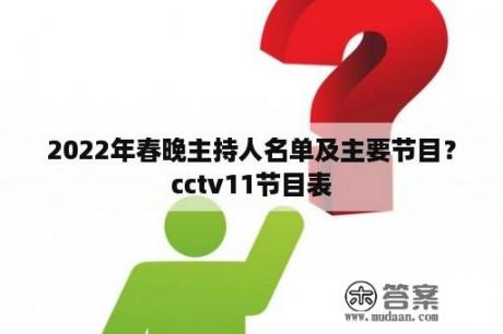 2022年春晚主持人名单及主要节目？cctv11节目表