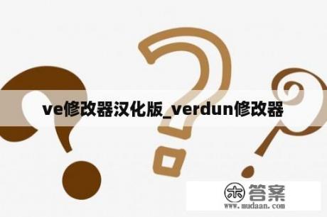 ve修改器汉化版_verdun修改器