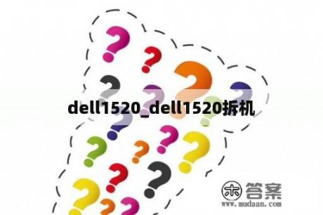 dell1520_dell1520拆机