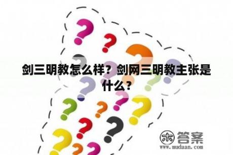 剑三明教怎么样？剑网三明教主张是什么？