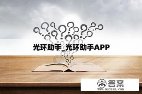 光环助手_光环助手APP