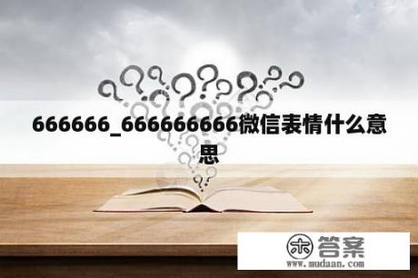 666666_666666666微信表情什么意思