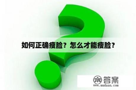 如何正确瘦脸？怎么才能瘦脸？