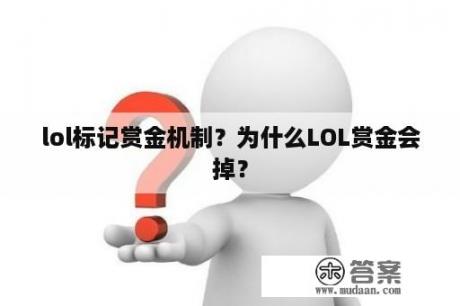 lol标记赏金机制？为什么LOL赏金会掉？