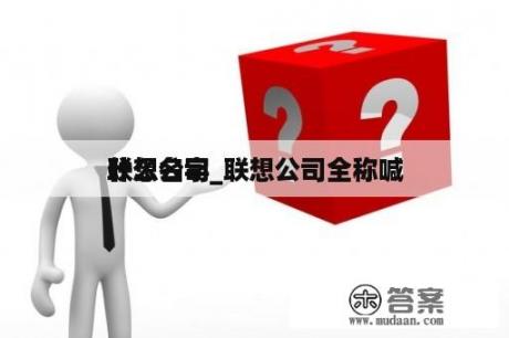 联想公司_联想公司全称喊
什么名字