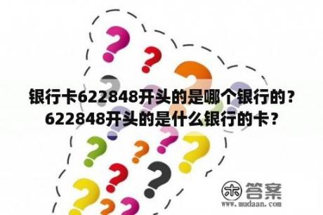 银行卡622848开头的是哪个银行的？622848开头的是什么银行的卡？