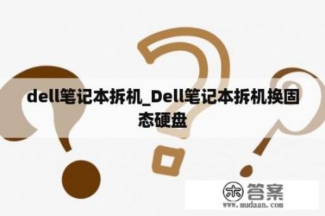 dell笔记本拆机_Dell笔记本拆机换固态硬盘