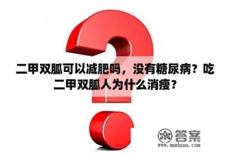 二甲双胍可以减肥吗，没有糖尿病？吃二甲双胍人为什么消瘦？