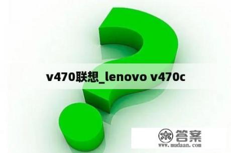 v470联想_lenovo v470c