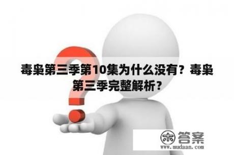 毒枭第三季第10集为什么没有？毒枭第三季完整解析？