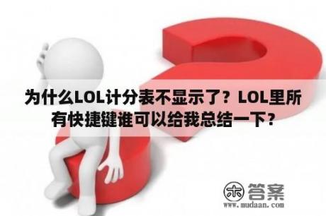 为什么LOL计分表不显示了？LOL里所有快捷键谁可以给我总结一下？