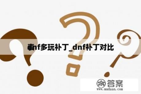 dnf多玩补丁_dnf补丁对比
表