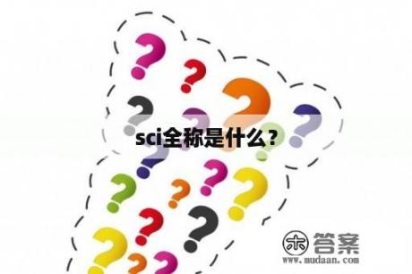 sci全称是什么？